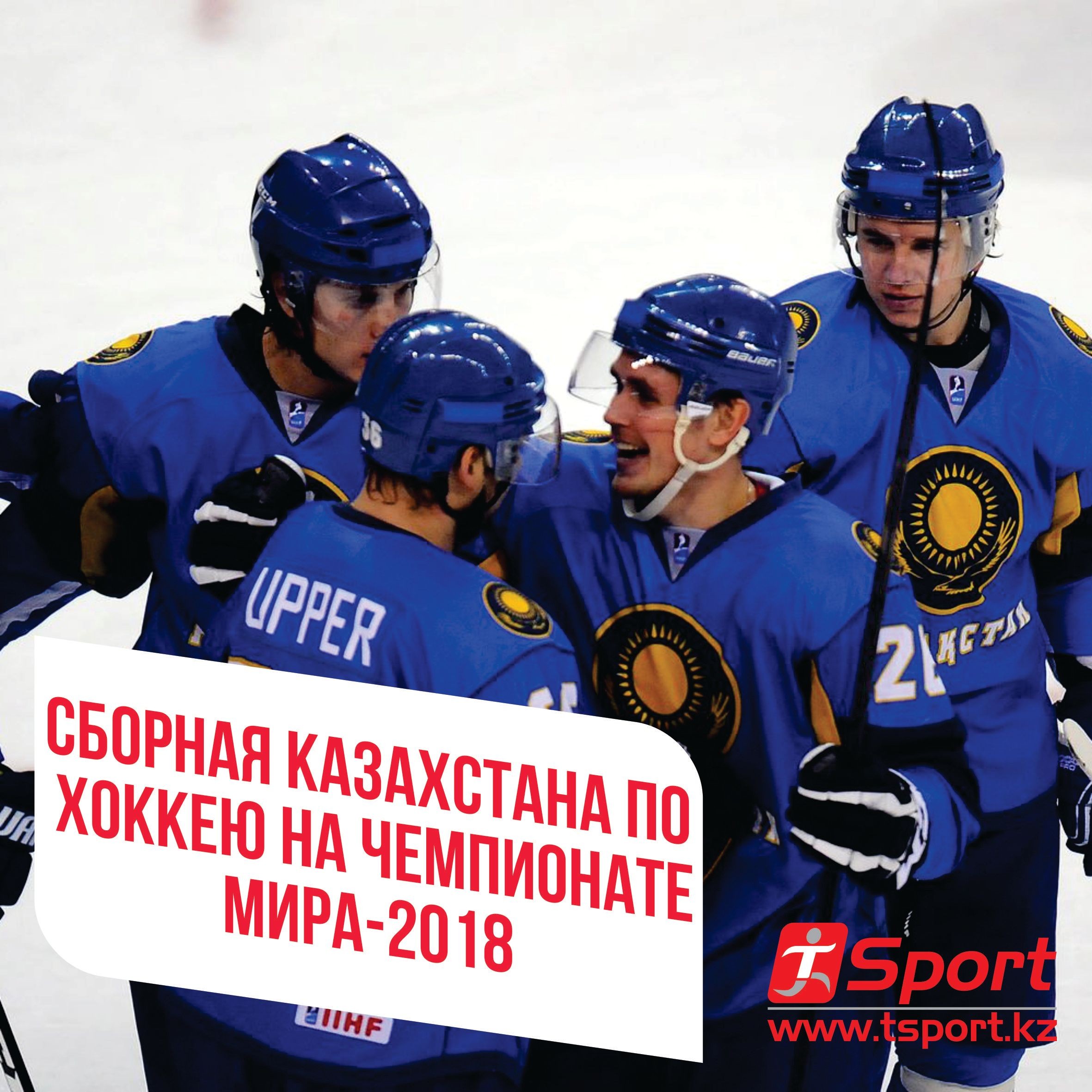 Сборная Казахстана по хоккею на чемпионате мира-2018 Сборная Казахстана по хоккею на чемпионате мира-2018